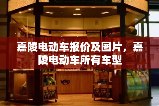 嘉陵电动车报价及图片，嘉陵电动车所有车型