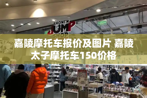 嘉陵摩托车报价及图片 嘉陵太子摩托车150价格-第1张图片-星选测评