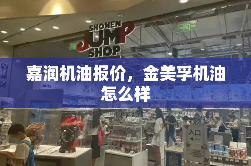 嘉润机油报价，金美孚机油怎么样