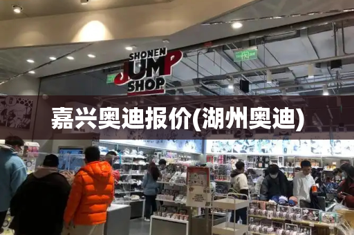 嘉兴奥迪报价(湖州奥迪)
