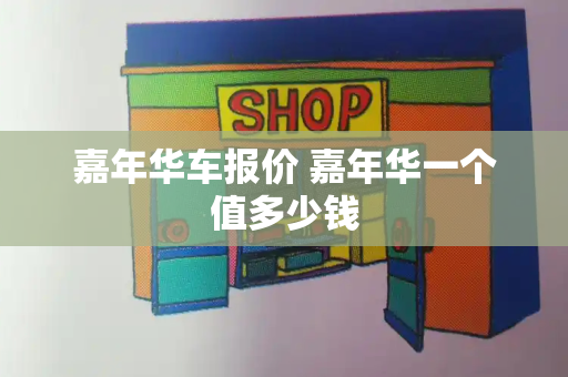 嘉年华车报价 嘉年华一个值多少钱-第1张图片-星选测评