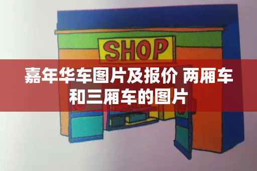 嘉年华车图片及报价 两厢车和三厢车的图片-第1张图片-星选测评