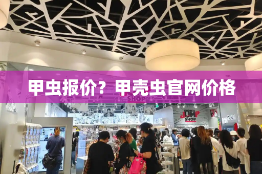 甲虫报价？甲壳虫官网价格-第1张图片-星选测评