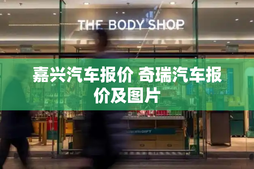 嘉兴汽车报价 奇瑞汽车报价及图片