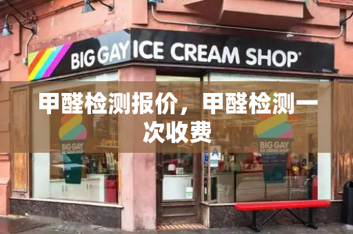 甲醛检测报价，甲醛检测一次收费