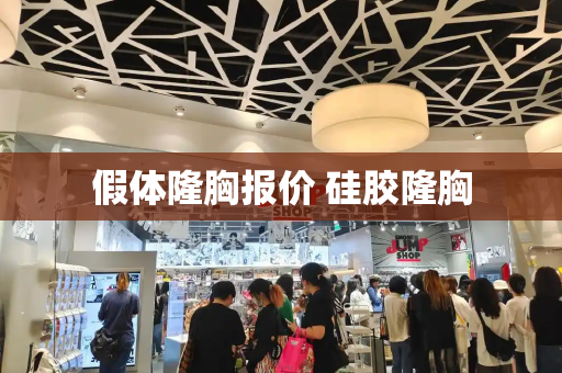 假体隆胸报价 硅胶隆胸-第1张图片-星选测评