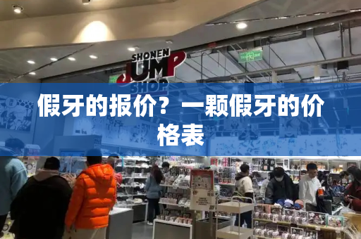 假牙的报价？一颗假牙的价格表-第1张图片-星选测评