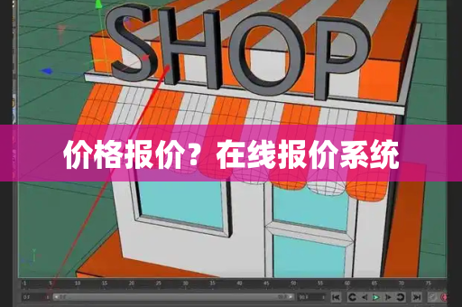 价格报价？在线报价系统-第1张图片-星选测评