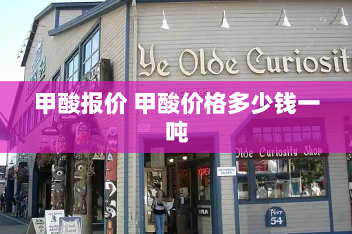 甲酸报价 甲酸价格多少钱一吨