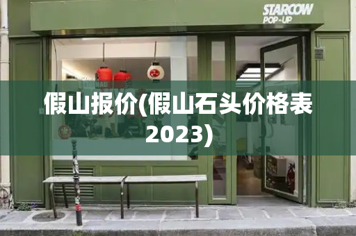 假山报价(假山石头价格表2023)