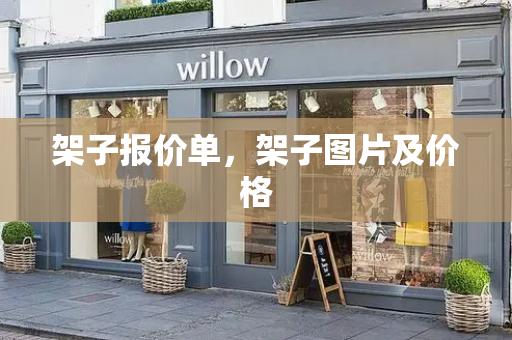 架子报价单，架子图片及价格
