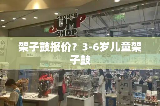 架子鼓报价？3-6岁儿童架子鼓-第1张图片-星选测评