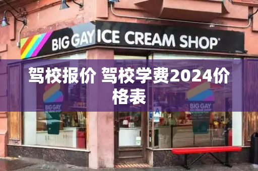 驾校报价 驾校学费2024价格表-第1张图片-星选测评