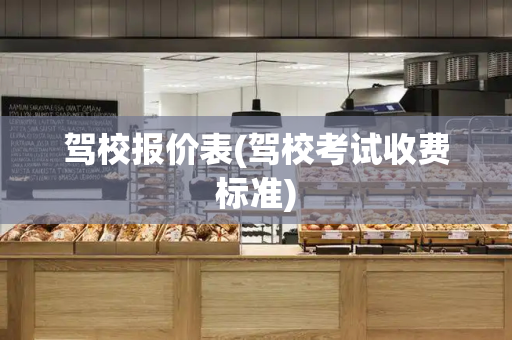 驾校报价表(驾校考试收费标准)
