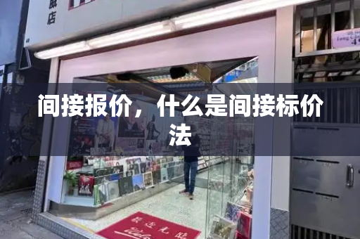 间接报价，什么是间接标价法