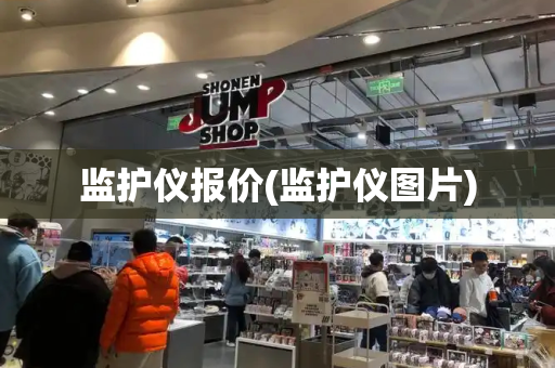 监护仪报价(监护仪图片)-第1张图片-星选测评