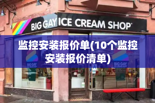 监控安装报价单(10个监控安装报价清单)
