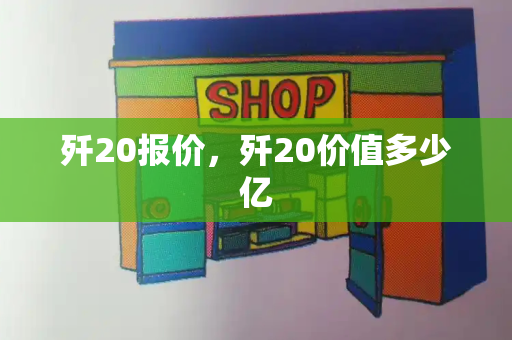 歼20报价，歼20价值多少亿-第1张图片-星选测评