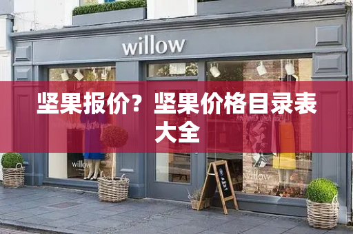 坚果报价？坚果价格目录表大全