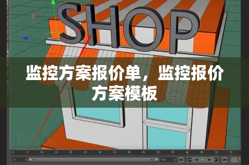 监控方案报价单，监控报价方案模板-第1张图片-星选测评