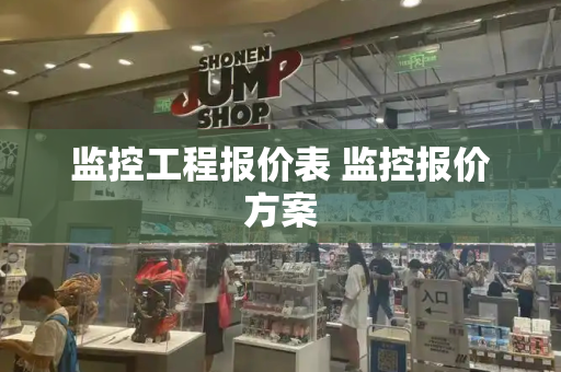 监控工程报价表 监控报价方案