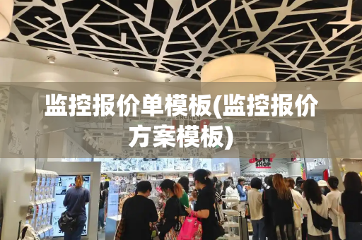 监控报价单模板(监控报价方案模板)