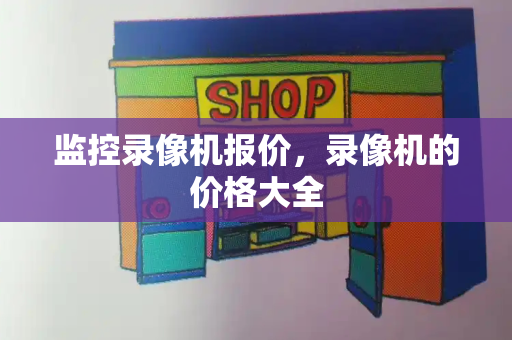 监控录像机报价，录像机的价格大全-第1张图片-星选测评