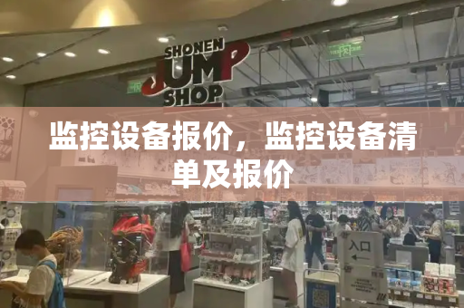 监控设备报价，监控设备清单及报价