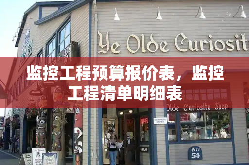 监控工程预算报价表，监控工程清单明细表