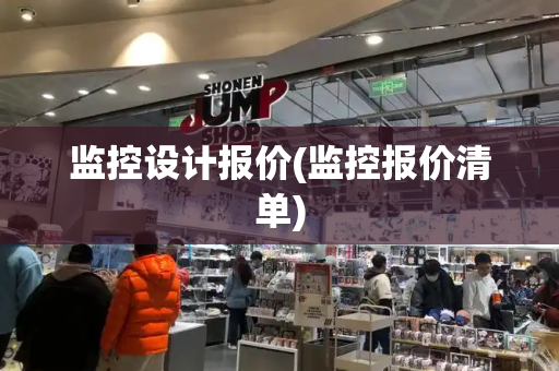 监控设计报价(监控报价清单)