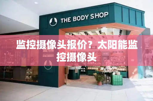 监控摄像头报价？太阳能监控摄像头