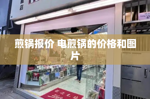 煎锅报价 电煎锅的价格和图片-第1张图片-星选测评