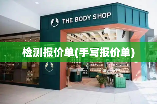 检测报价单(手写报价单)