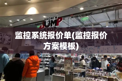 监控系统报价单(监控报价方案模板)