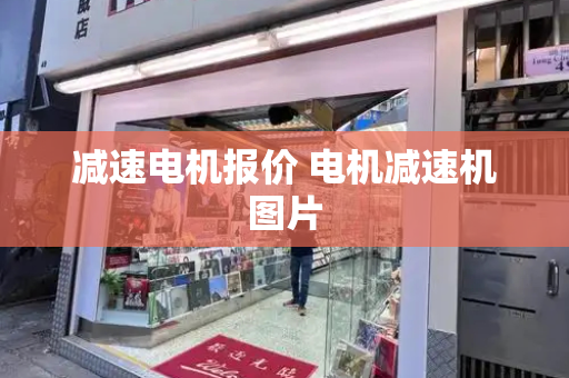 减速电机报价 电机减速机图片