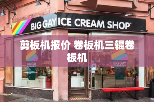 剪板机报价 卷板机三辊卷板机-第1张图片-星选测评