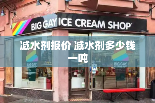 减水剂报价 减水剂多少钱一吨-第1张图片-星选测评