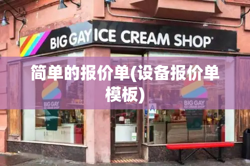 简单的报价单(设备报价单模板)-第1张图片-星选测评