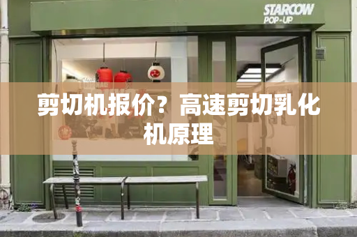 剪切机报价？高速剪切乳化机原理