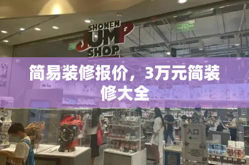 简易装修报价，3万元简装修大全