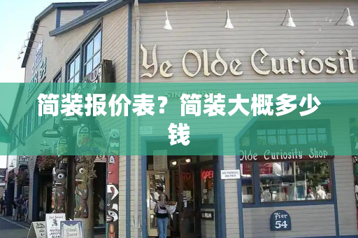 简装报价表？简装大概多少钱