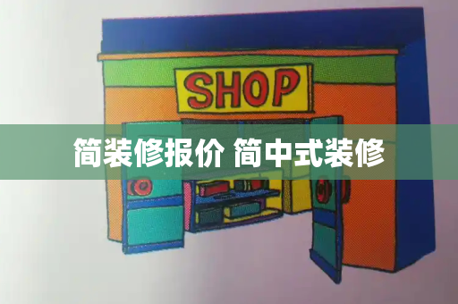 简装修报价 简中式装修