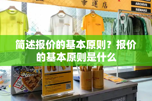 简述报价的基本原则？报价的基本原则是什么