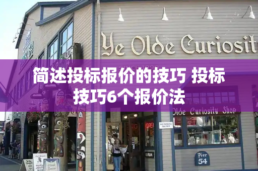 简述投标报价的技巧 投标技巧6个报价法