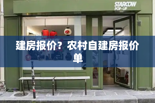 建房报价？农村自建房报价单