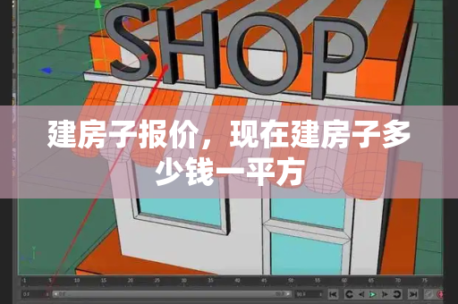 建房子报价，现在建房子多少钱一平方