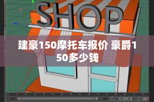 建豪150摩托车报价 豪爵150多少钱
