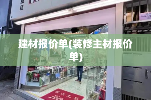 建材报价单(装修主材报价单)