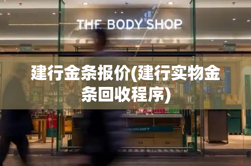 建行金条报价(建行实物金条回收程序)