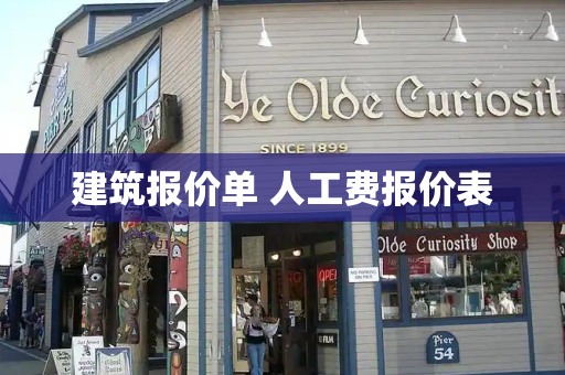建筑报价单 人工费报价表-第1张图片-星选测评